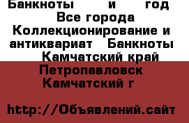    Банкноты 1898  и 1918 год. - Все города Коллекционирование и антиквариат » Банкноты   . Камчатский край,Петропавловск-Камчатский г.